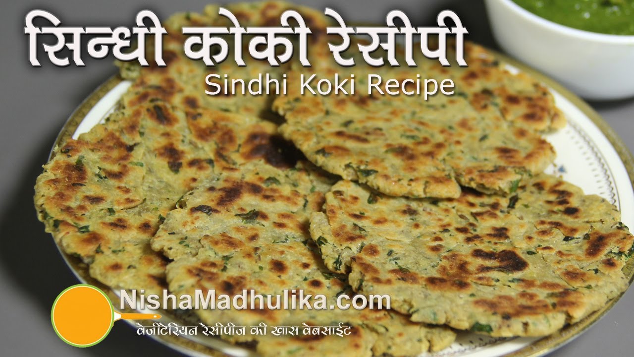 Sindhi Koki Recipe - How to make Sindhi Koki - No Onion version | Nisha Madhulika