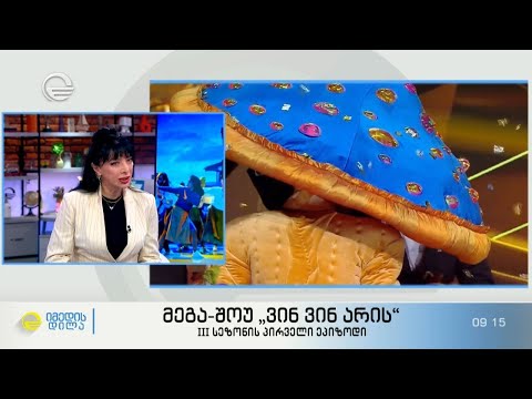 მარინა კახიანის, „ვინ ვინ არის“ მესამე სეზონის პირველი ეპიზოდის აუტსაიდერის შთაბეჭდილებები