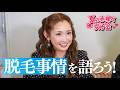 【男子禁制】リアルな脱毛トーク