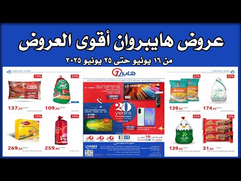 عروض هايبر وان اليوم 16 يونيو حتى 25 يونيو 2025