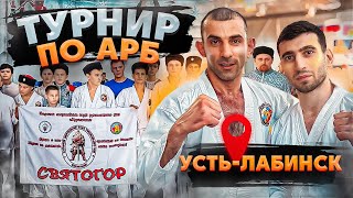 ТУРНИР по АРБ Г. Усть-Лабинск