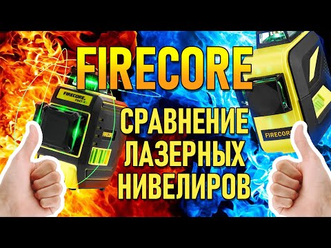 TOP. Сравнение лучших лазерных уровней (нивелиров) Firecore F93T-XG и Firecore F94T-XG. Какой лучше?