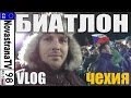 БИАТЛОН, ЧЕХИЯ VLOG / Кубок мира 2016-2017 и спасибо от Фуркада | NovastranaTV