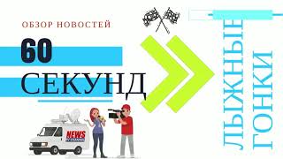 Объявлен состав Сборной России на ЧМ по лыжным гонкам, Сорина и Непряева выстыпят в Спринте