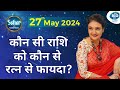 कौन सी राशि को कौन से रत्न से फायदा? 27 May 2024 Rashifal | Kaamini Khanna #dailyhoroscope