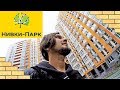 ЖК НИВКИ ПАРК 🌳 Парк Или Промзона?! Обзор ЖК В Киеве