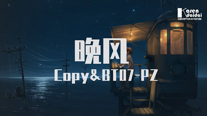 Copy&BT07-PZ - 晚風【致在為生活，糞鬥的年輕人】 ♪ KarenDaidai - 天天要聞