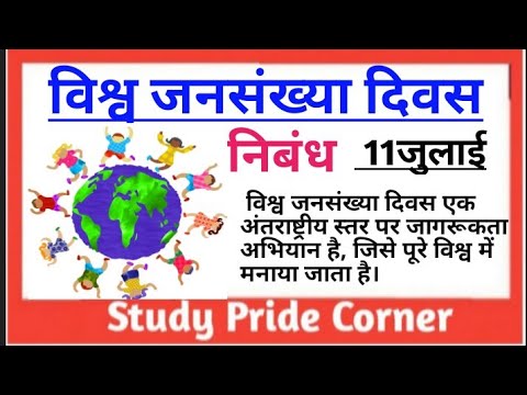 Essay on World Population Day In Hindi | 11th July | विश्व ...