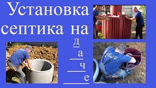 Установка септика Танк на 4 человек