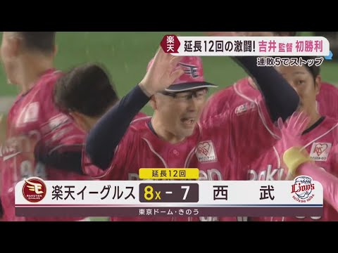 Rakuten Eagles Snap Losing Streak with Dramatic Walk-off Win