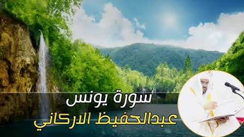 عبدالحفيظ الاركاني :سورة يونس