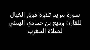 تلاوات خاشعة سورة مريم من اروع تلاوات  فوق الخيال للقارئ وديع بن حمادي اليمني