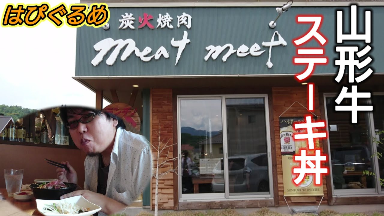 【山形県】最強ランチ『炭火焼肉ミートミート』のガッツリ『山形牛ステーキ丼』がうまい