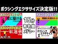 [ ボクササイズ ] 有名曲に合わせて有酸素運動メドレー！[ 痩せるダンス で ダイエット ]