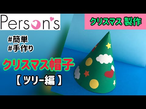 【製作】クリスマス帽子　ツリー編【第10回】