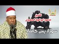 الشيخ محمود ابو الوفا الصعيدي سورة يس كاملة 