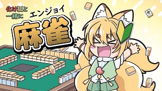 【雀魂参加型】化け狐と一緒に朝活3麻　参加型配信
