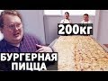 Самая большая БУРГЕРНАЯ ПИЦЦА 200кг!!!