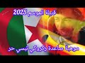 جديد صائفة 2025 ركروكي تبسي حر يبرد الڨلب جديد صائفة 2025 ركروكي تبسي حر يبرد الڨلب