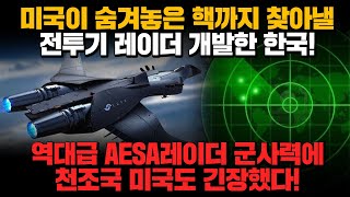 [경제] 미국이 숨겨놓은 핵까지 찾아낼 전투기 레이더 개발한 한국! 역대급 AESA 레이더 한국 군사력에 천조국 미국도 긴장했다!!