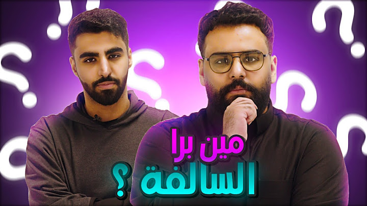 مين برا السالفة 🤔 (نسخة العيال)