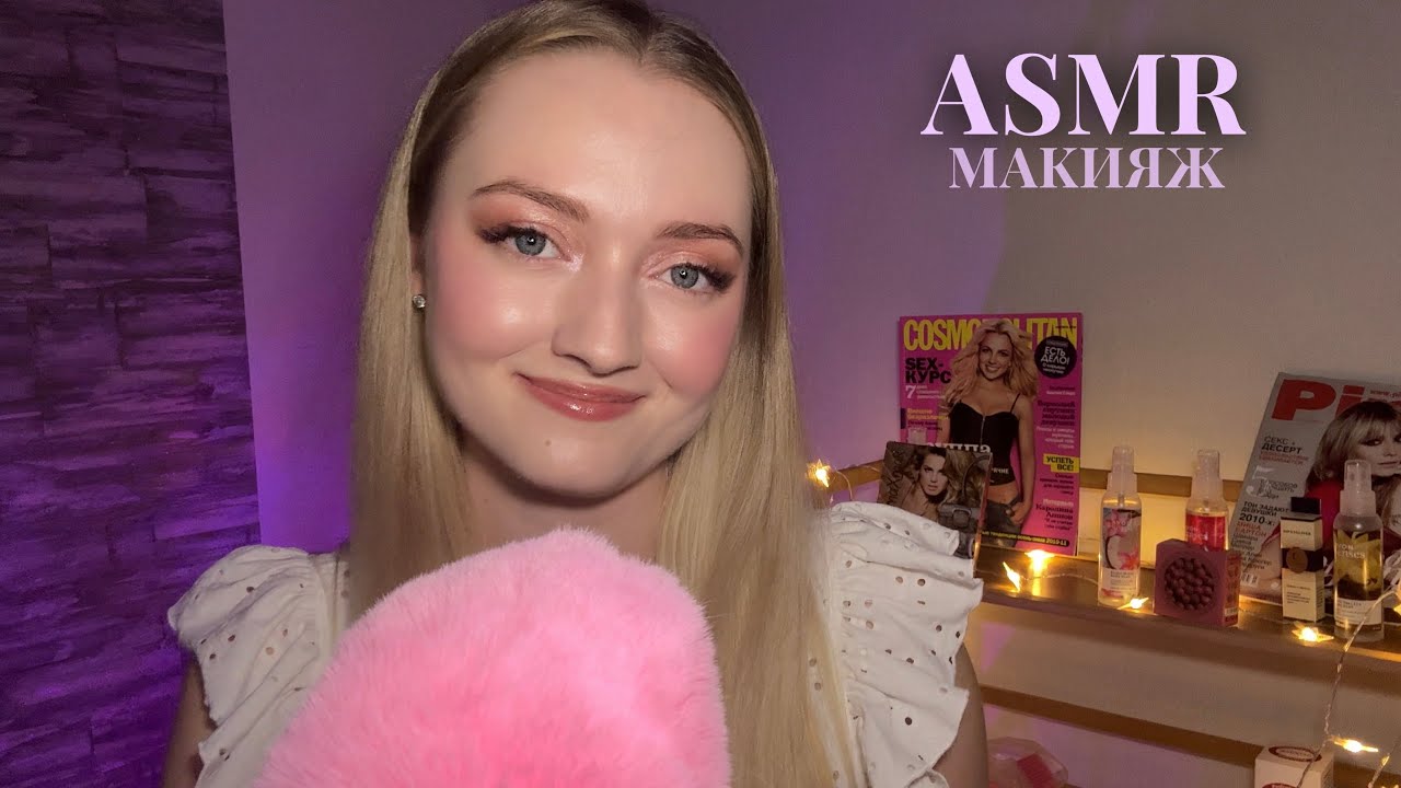ASMR • Салон красоты в 2000-х • Персональное внимание, макияж, шелест страниц, макияж ✨