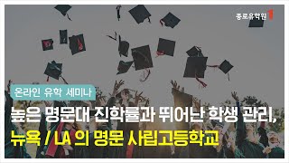 높은 명문대 진학률과 뛰어난 학생 관리, 뉴욕 / LA 의 명문 사립고등학교