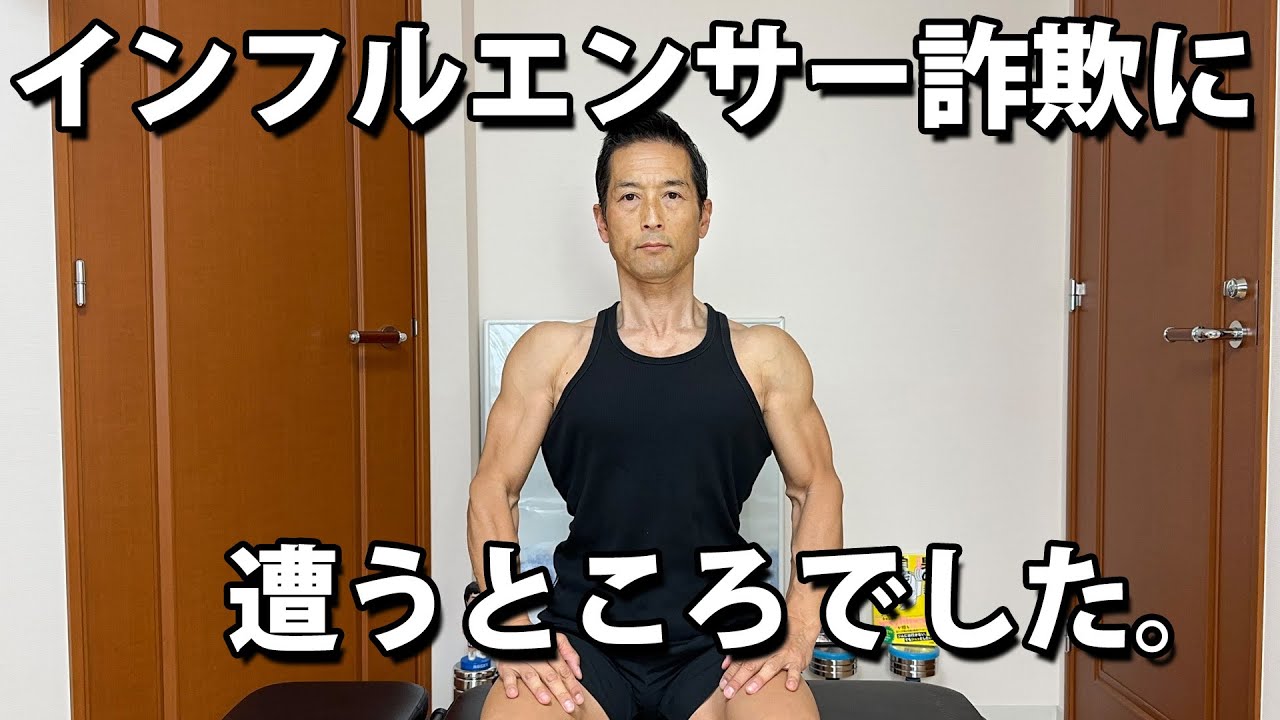 インフルエンサー詐欺に遭うところでした。