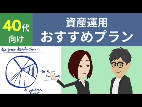 40代向け 資産運用おすすめプラン