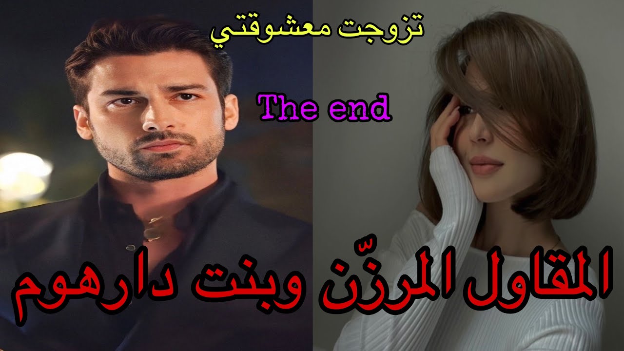 🔚هو المقاول المعقول المرزن وهي معشوقتو الصغيرة اللي بغاها من نهار…وهي بنت دارهوم اللي..🥰💖