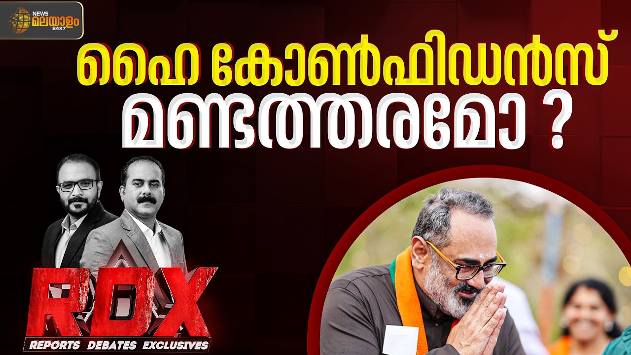 രാജീവ് ചന്ദ്രശേഖറിൻ്റെ ഹൈ കോൺഫിഡൻസ് മണ്ടത്തരം! | RDX | TM Harshan | E Saneesh