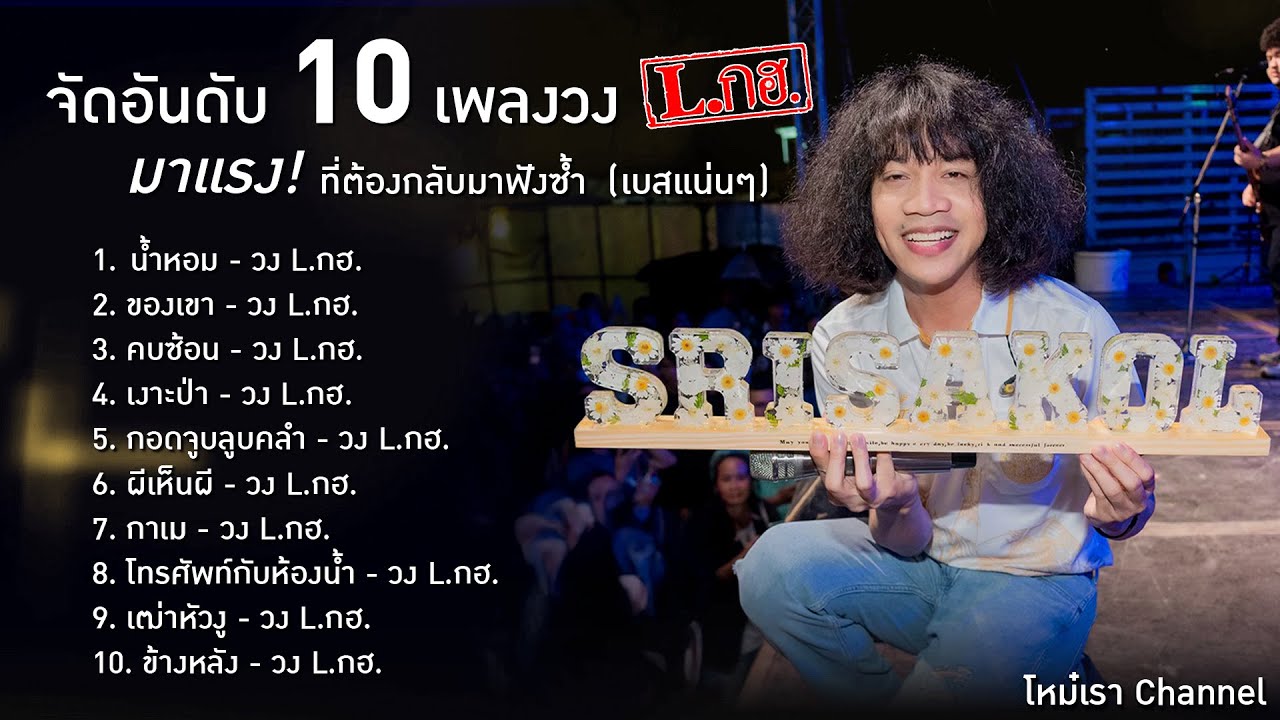 จัดอันดับ10เพลงวงL.กฮ.มาแรง!ที่ต้องกลับมาฟังช้ำ (เบสแน่นๆ) | โหม๋เรา ...
