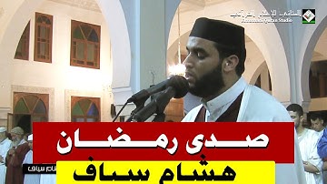 المقرئ هشام سياف في إبداع جديد من صلاة التراويح برواية ورش عن نافع ⚘رمضان 1440ه⚘