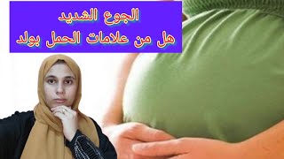 هل الجوع الشديد دليل على الحمل بولد