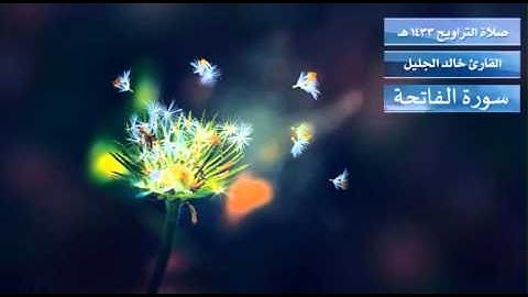 سورة الفاتحة من تراويح 1433 - لشيخ خالد الجليل
