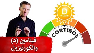 ارتفاع الكورتيزول ونقص فيتامين د | لا تهملوا العلاقة بينهما!