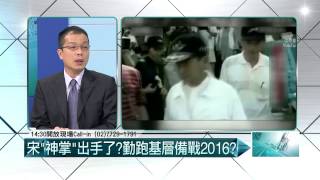 07022015汪潔民 壹起來翻轉P3 藍無意為洪抬轎？「棄洪保宋」成定局？
