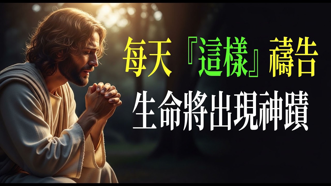 每天「這樣」禱告,生命將出現神蹟:讓禱告不再形式化的四個秘訣 #禱告 #信仰生活 - YouTube