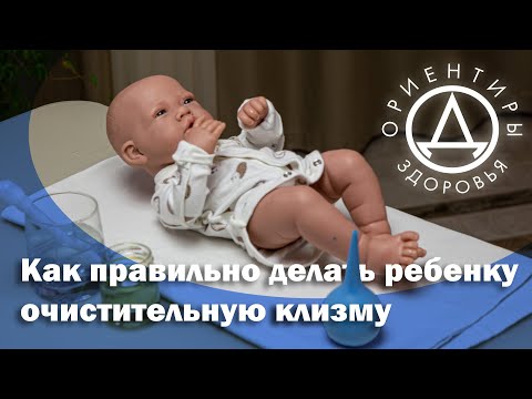 Как правильно делать очистительную клизму ребенку