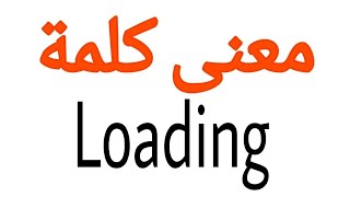 معنى كلمة Loading | الصحيح لكلمة Loading | المعنى العربي ل Loading | كيف تكتب كلمة Loading | كلام إن