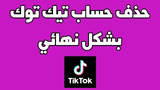 طريقة حذف حساب التيك توك tik tok بشكل نهائي