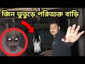 পরিত্যক্ত বাড়িতে ভয়ংকর যুবতী আত্মার আক্রমণ || Woman's Ghost In Abandoned House | Ghost Fighter 4.0