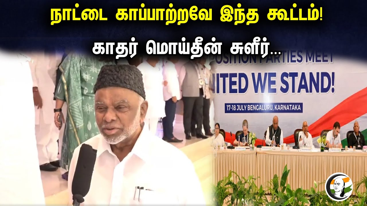 நாட்டை காப்பாற்றவே இந்த கூட்டம் ! காதர் மொய்தீன் Latest Press meet | Congress | BJP | PM Modi