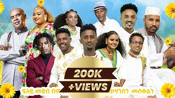New Eritrean Music 2025 - ኣውድኣመት ሾው- New Eritrean live Music 2025 - New Eritrean Awdamet Show 