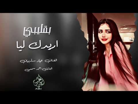 بقليبي أريدك ليا تحبني وانا حبها حرقو قلبي وقلبها جهاد سليمان اغاني حب حزينة 2025 