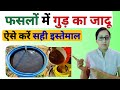 Kheti me gud ka upyog  jaggery natural fertilizer  uses of jaggery  jaggery uses in agriculture