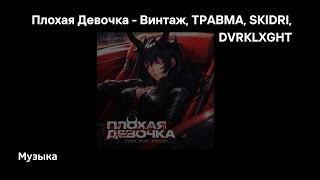 ​Плохая Девочка (Bad Girl) - Винтаж (Vintage), ТРАВМА (TRAVMA), SKIDRI & DVRKLXGHT Resimi