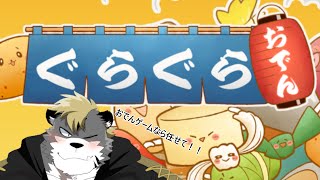 【ぐらぐらおでん】食べるのは得意なので【薄墨りくご】