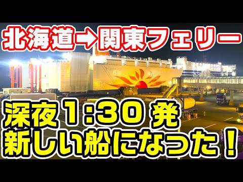 【新謎の船】深夜1:30発の北海道→関東フェリーの新深夜便に乗船【商船三井さんふらわあぴりか】