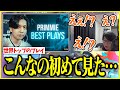 視聴者から聞いた最強プレイヤーPrimmieのクリップを見て衝撃を受けるたいじ【切り抜き】